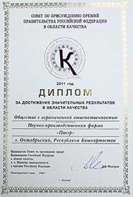диплом за достижение значительных результатов в области качества за 2011 год